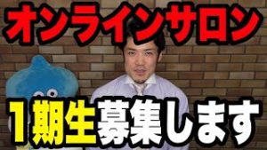 【大切なお知らせ】FXオンラインサロン１期生を募集します。
