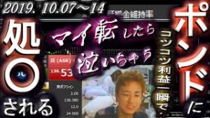 全一【FX BO】『ふわっち ツイキャス ニコ生』2019/10/07～14『マイ転したら、泣いちゃう･･･』