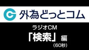 外為どっとコム ラジオCM「検索」編（60秒）