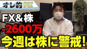 FX、－2600万円！今週は株が大きく動く可能性アリ、警戒セヨ！！