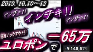 さとし先輩【FX BO】『ニコ生』2019/10/10～12『また刈られるぅ～～』