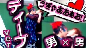 全一･あむちん・おかまいまい『ふわっち』男×男のチュ～～ディープver