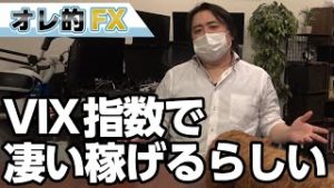 VIX指数（恐怖指数）で、稼ぎまくってる投資家がいるらしい