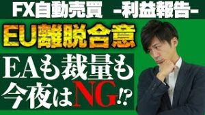 【FX自動売買】「EU離脱」合意!! EAも裁量も今夜はNG!? 初心者でも安心して稼げる秘密とは？【2019.10.18利益報告】