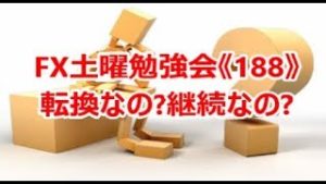 FX土曜勉強会《188》転換なの?継続なの?
