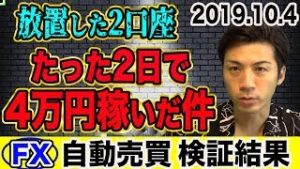 【FX自動売買】2日間放置してた口座で4万円稼いだ件！初心者でも稼げる副業とは？【2019.10.4】【3口座検証結果発表】
