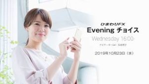 【FX初心者向け】20：ループイフダンの初回設定で大切な事とは？～ループ・イフダンの仕組み～★Eveningチョイス191023（アナウンサー：矢尾明子）