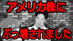 アメリカ株にぶっ壊されました。
