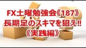 FX土曜勉強会《187》長期足のスキマを狙え‼《実践編》