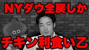 NYダウ全戻しか。チキン利食い終了のお知らせか。