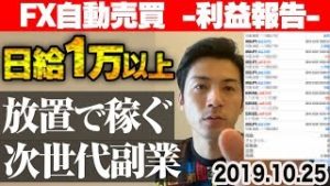 【FX自動売買】日給1万以上 放置で稼ぐ次世代副業！初心者におすすめのスマホで簡単資産運用【2019.10.25 EA利益報告】