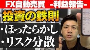 【FX自動売買】初心者でもできる投資の鉄則とは？大事なのは「ほったらかし」「リスク分散」【2019.10.21 EA利益報告】