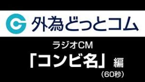 外為どっとコム ラジオCM「コンビ名」編（60秒）