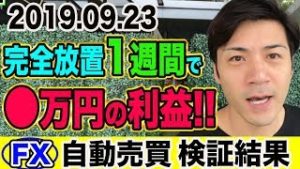 【FX自動売買】完全放置たった1週間で◯万円の利益!! 初心者でもスマホでほったらかし運用！【2019.09.23】【4口座検証結果発表】
