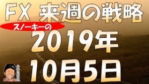 米国は10月追加利下げ濃厚か スノーキー(小手川征也)の来週のFX戦略 2019年10月5日