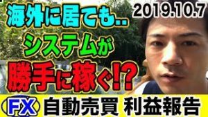 【FX自動売買】システムが勝手に稼いでくれる副業！初心者で知識がなくてもスマホで儲かる!?【2019.10.7】【3口座検証結果発表】