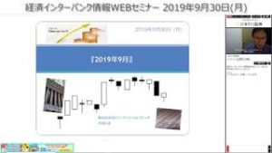 経済インターバンク情報WEBセミナー190930（講師：和田仁志 氏）※特別全体公開中