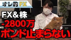 FX－2800万円！英ポンド爆上げ止まらない！“売り”の含み損が凄い事になった！！