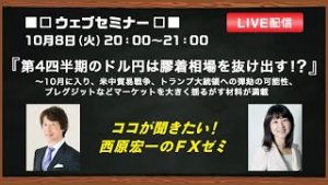 『第4四半期のドル円は膠着相場を抜け出す！？』 ココが聞きたい！西原宏一のＦＸゼミ