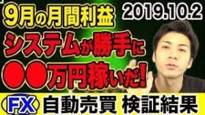 【FX自動売買】システムが勝手に○○万円稼いだ！初心者でもスマホで放置して儲かる副業！9月の月間利益【2019.10.2】【3口座検証結果発表】