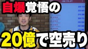 【実況中継】FXと株のポジション報告。20億で空売りの行方は？