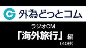 外為どっとコム ラジオCM「海外旅行」編（40秒）