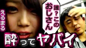 全一『ふわっち』えるまるちゃんが酔ってヤバイ『誰？このおじさん』