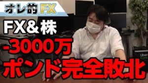 FX－3000万円！英ポンドが爆上げ！“売り”で勝負して完全敗北！！