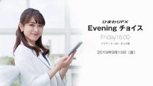 【FX初心者向け】今夜はアメリカの経済指標の結果に注目！★ひまわりFX Eveningチョイス190913（アナウンサー：井上沙織）