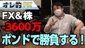 FX－3600万円！今月は英ポンドで勝負するわ！見とけよ、オレの生き様！！