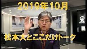 松本大とここだけトーク(2019年10月)