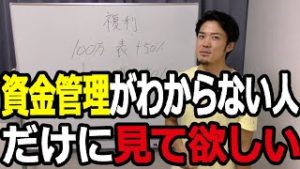 FXの資金管理がわからない人だけに見て欲しい。