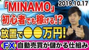 【FX自動売買】「MINAMO」初心者でも稼げる!? 放置で○○万円！システムの仕組みをお話します【2019.10.17】【EA運用中】