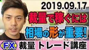 【FX裁量トレード】最適な売買タイミングは？相場の形を見極めるべし！【2019.09.17】【自動売買検証中】