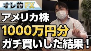 アメリカ株を1000万円分、ガチで買った結果、スゴイことになった。
