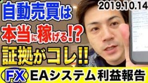 【EAシステム】自動売買は本当に稼げる!?証拠がコレ！初心者でもスマホで放置して儲かる簡単副業【2019.10.14】【3口座 検証 利益報告】