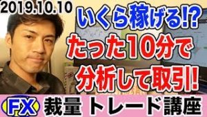 【FX裁量トレード】いくら稼げる!?たった10分で分析して取引！リアルタイムチャートで実際にエントリー！【2019.10.10】【自動売買も併用運用中!】