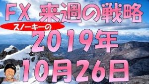 昨晩はFX飲み会で情報収集 スノーキー(小手川征也)の来週のFX戦略 2019年10月26日