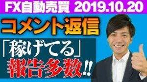 【FX自動売買】当チャンネルへのコメントに答えます!!「稼げてる」報告多数！初心者さん必見【2019.10.20 EA運用中】
