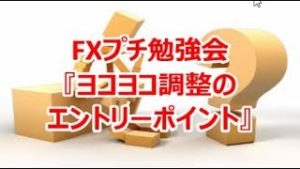 FXプチ勉強会『ヨコヨコ調整のエントリーポイント』