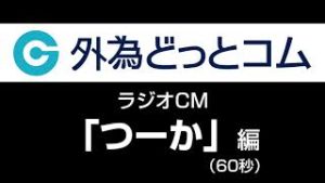 外為どっとコム ラジオCM「つーか」編（60秒）