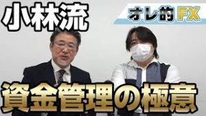 【JFX小林社長のFX講座3】FX資金管理の極意！損切り＆利益確定＆証拠金維持率の考え方！