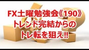 FX土曜勉強会《190》トレンド完結からのトレ転を狙え‼