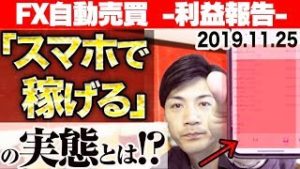 【FX自動売買】「スマホで稼げる」の実態とは!? 初心者でも大儲けできるEAシステム徹底比較！【2019.11.25 EA検証中】
