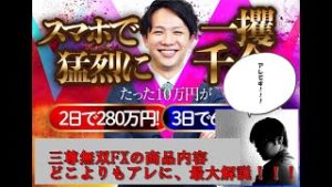 三尊無双FX（本間健一・クロスリテイリング商材）商品内容解説