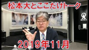 松本大とここだけトーク(2019年11月)