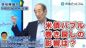 ＦＸ「米債券バブルの巻き戻しとは？米経済や為替への影響はあるの？」【酒匂隆雄のＦＸお悩み相談室 2019/11/28】