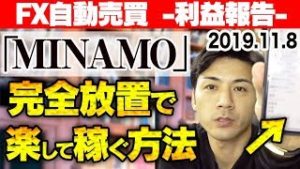 【FX自動売買】「MINAMO」完全放置で楽して稼ぐ方法！初心者でも安心のサポート体制 おすすめの副業はコレ！【2019.11.8 EA利益報告】