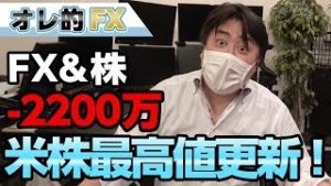 FX-2200万円！米株、最高値を更新、バブルが来るって言いましたよね？