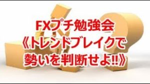 FXプチ勉強会《トレンドブレイクで勢いを判断せよ‼》